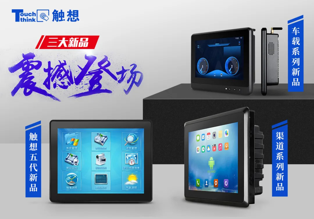 觸想三大新品，點擊跳轉(zhuǎn)產(chǎn)品中心
